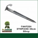 ΓΑΝΤΖΟΙ / ΣΤΗΡΙΓΜΑΤΑ ΕΔΑΦΟΥΣ 30CM / συσκ. 50τεμ 91804